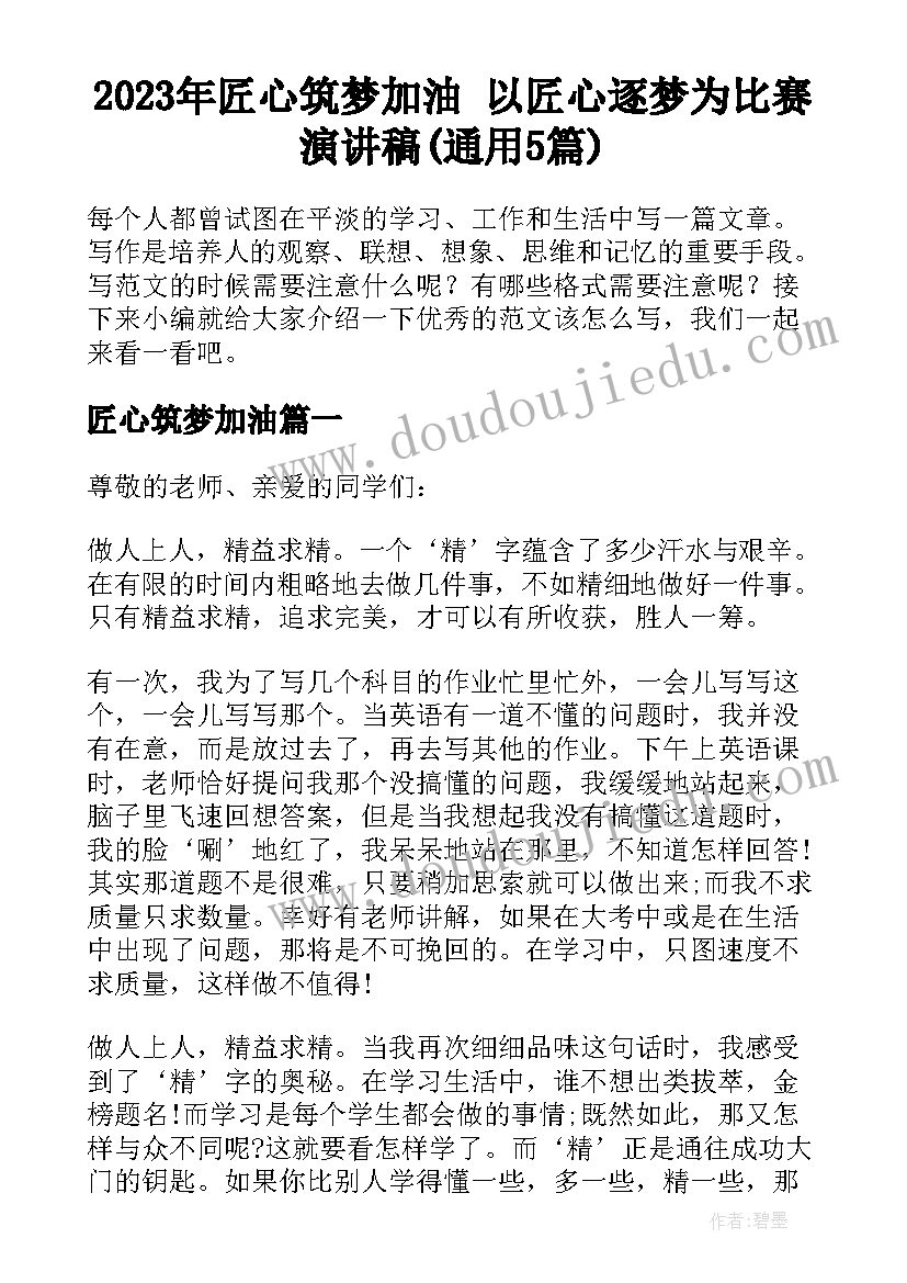 2023年匠心筑梦加油 以匠心逐梦为比赛演讲稿(通用5篇)