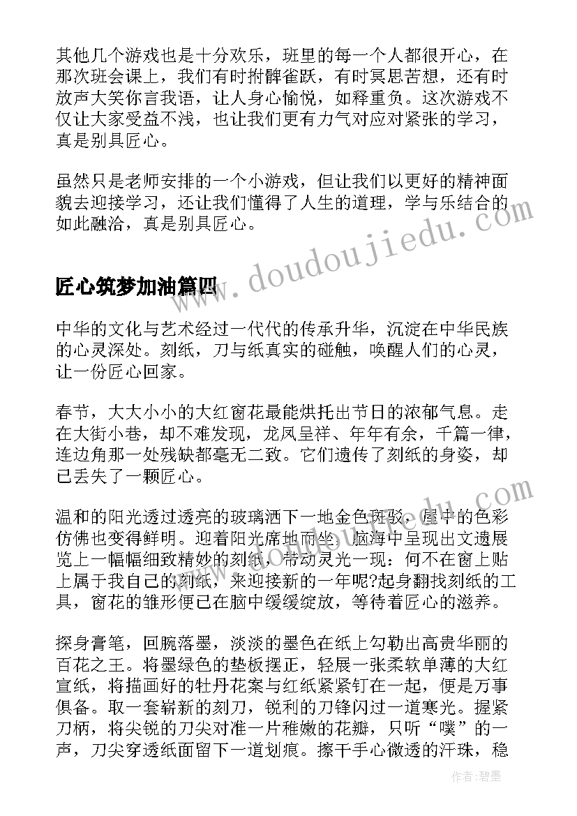 2023年匠心筑梦加油 以匠心逐梦为比赛演讲稿(通用5篇)