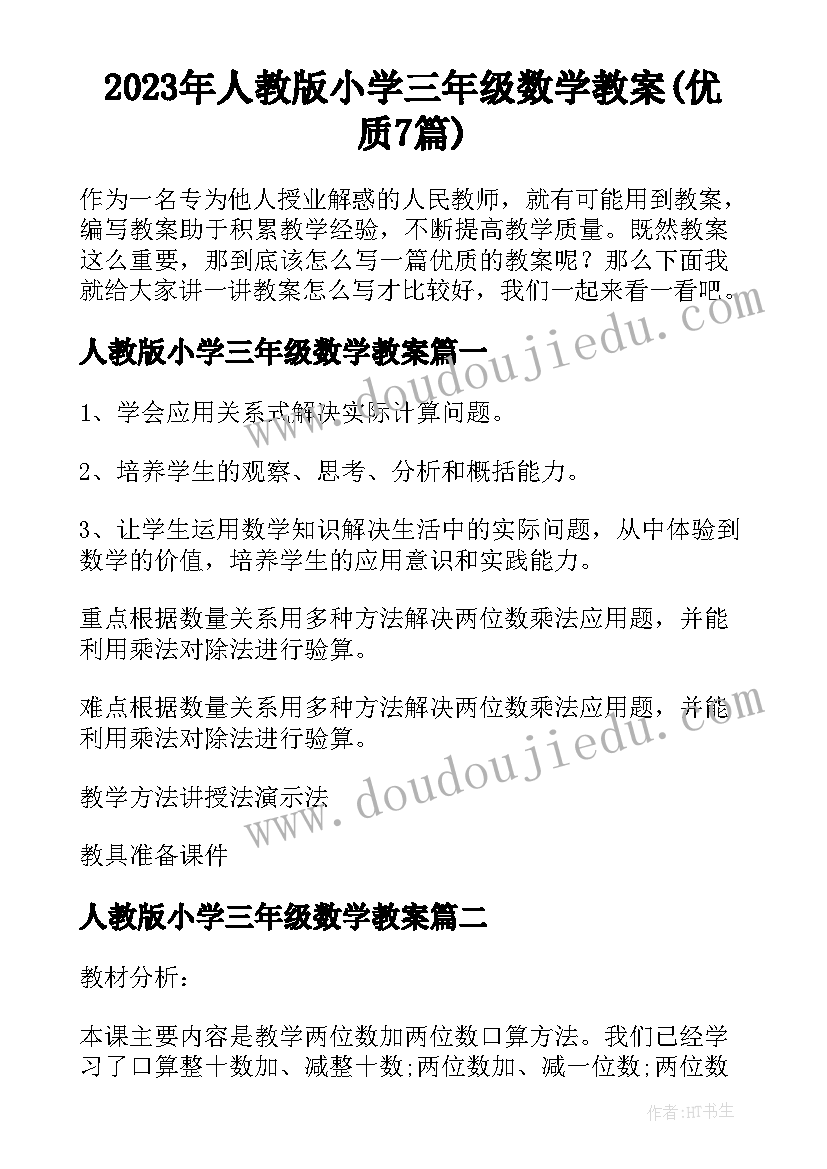 2023年人教版小学三年级数学教案(优质7篇)