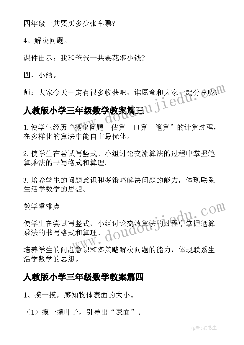 2023年人教版小学三年级数学教案(优质7篇)