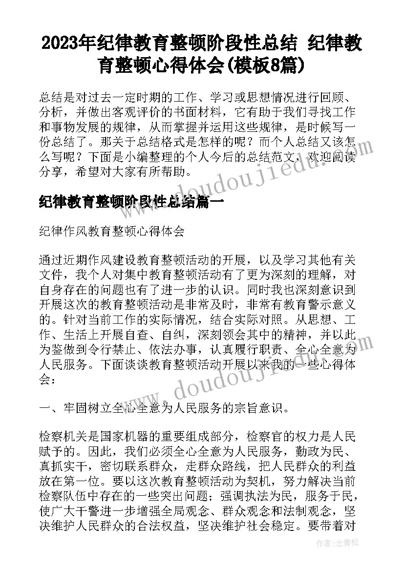 2023年纪律教育整顿阶段性总结 纪律教育整顿心得体会(模板8篇)