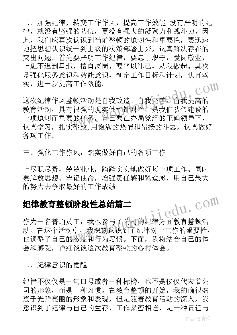 2023年纪律教育整顿阶段性总结 纪律教育整顿心得体会(模板8篇)