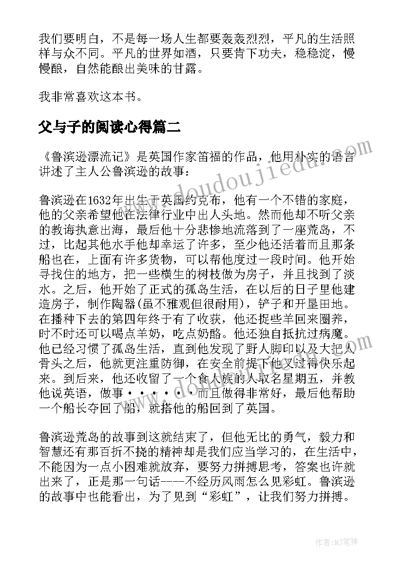 最新父与子的阅读心得 名著平凡的世界读书心得(模板5篇)