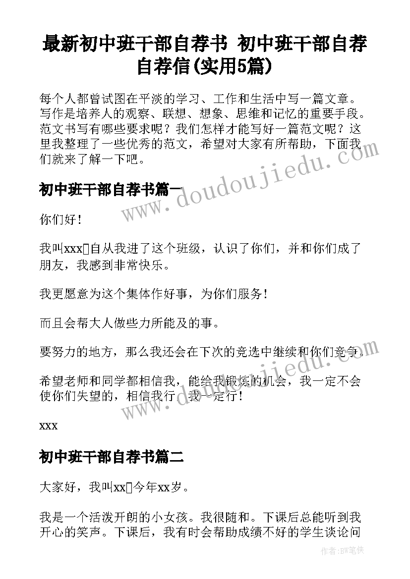 最新初中班干部自荐书 初中班干部自荐自荐信(实用5篇)