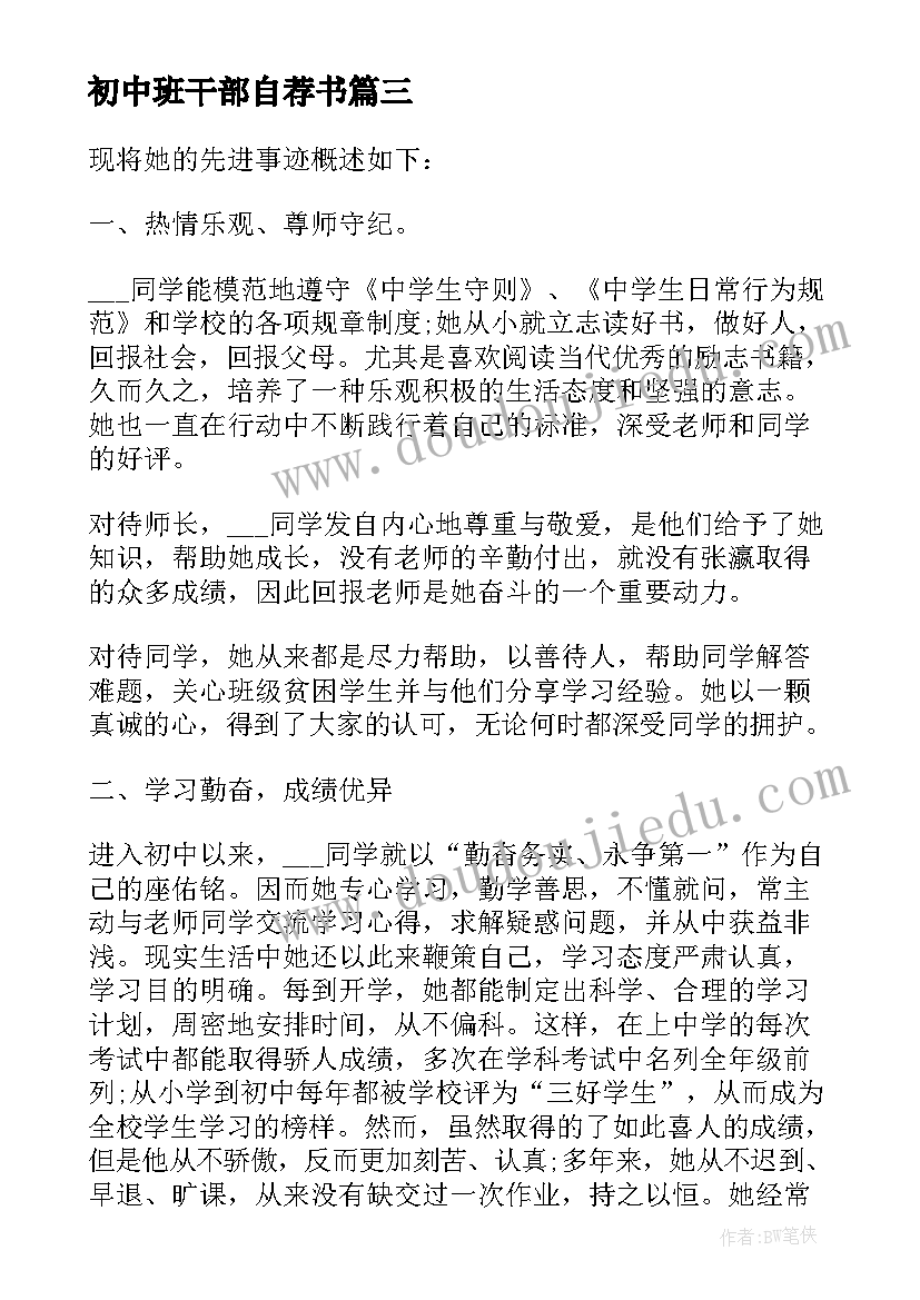 最新初中班干部自荐书 初中班干部自荐自荐信(实用5篇)