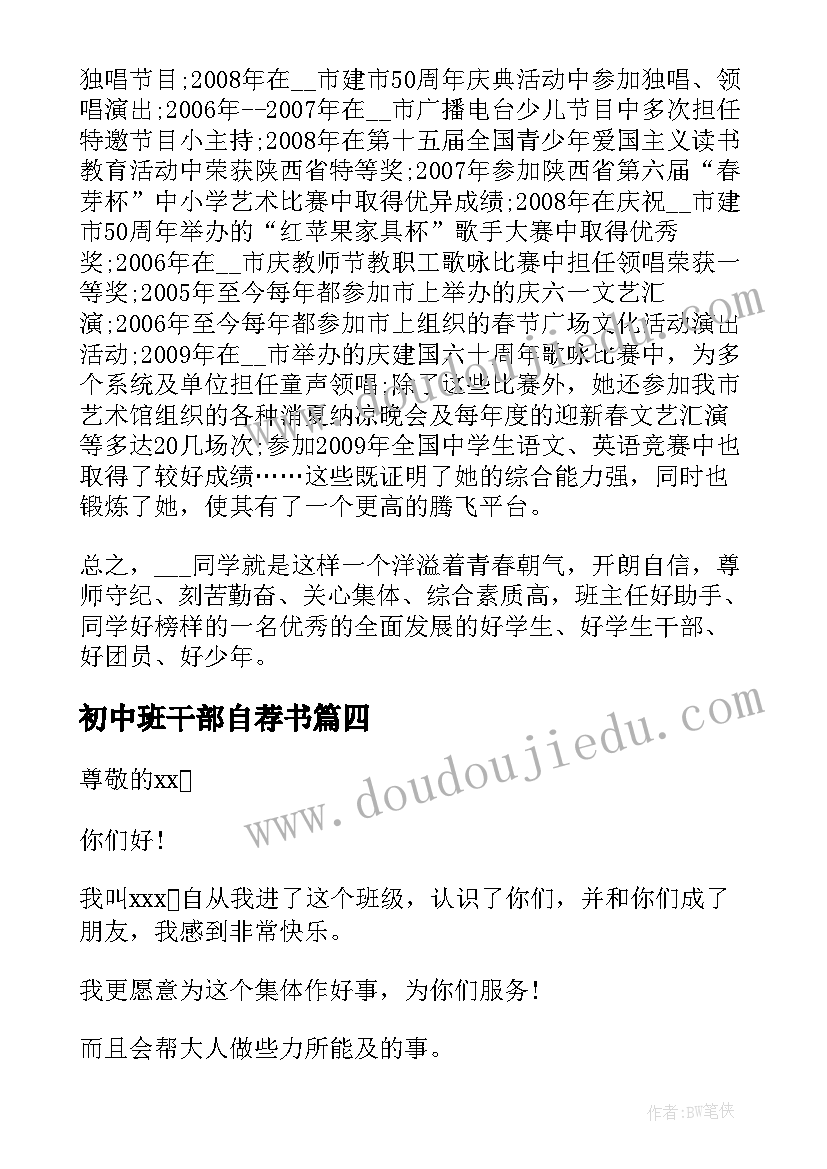 最新初中班干部自荐书 初中班干部自荐自荐信(实用5篇)