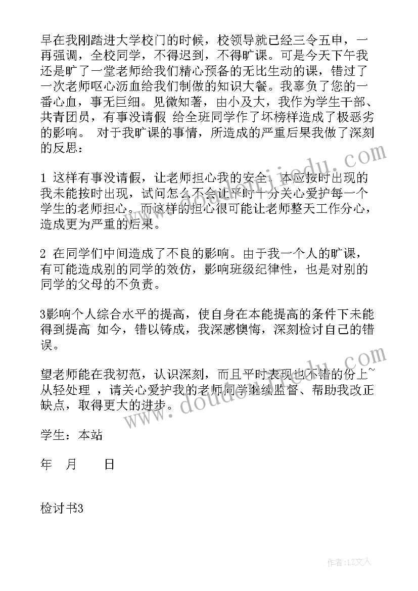 2023年旷课检讨书内容 旷课万能检讨书格式(实用6篇)