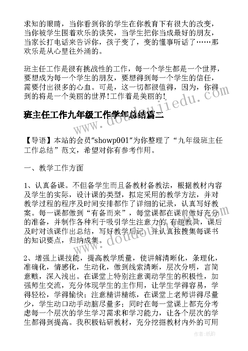 最新班主任工作九年级工作学年总结(优质8篇)