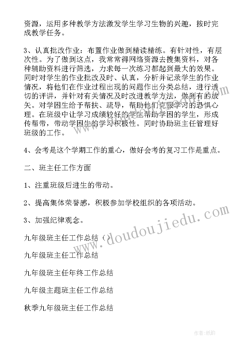 最新班主任工作九年级工作学年总结(优质8篇)