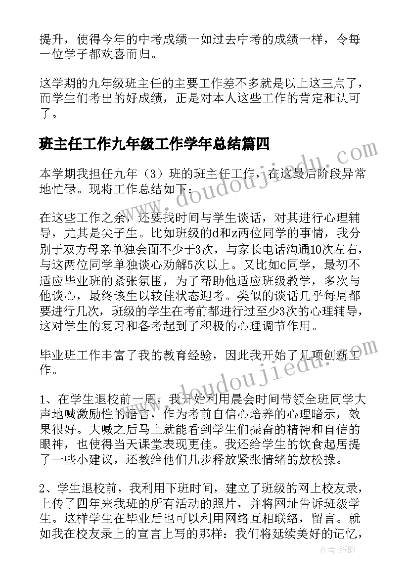 最新班主任工作九年级工作学年总结(优质8篇)