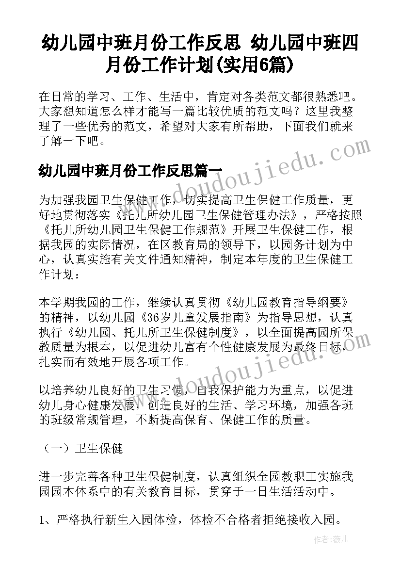 幼儿园中班月份工作反思 幼儿园中班四月份工作计划(实用6篇)