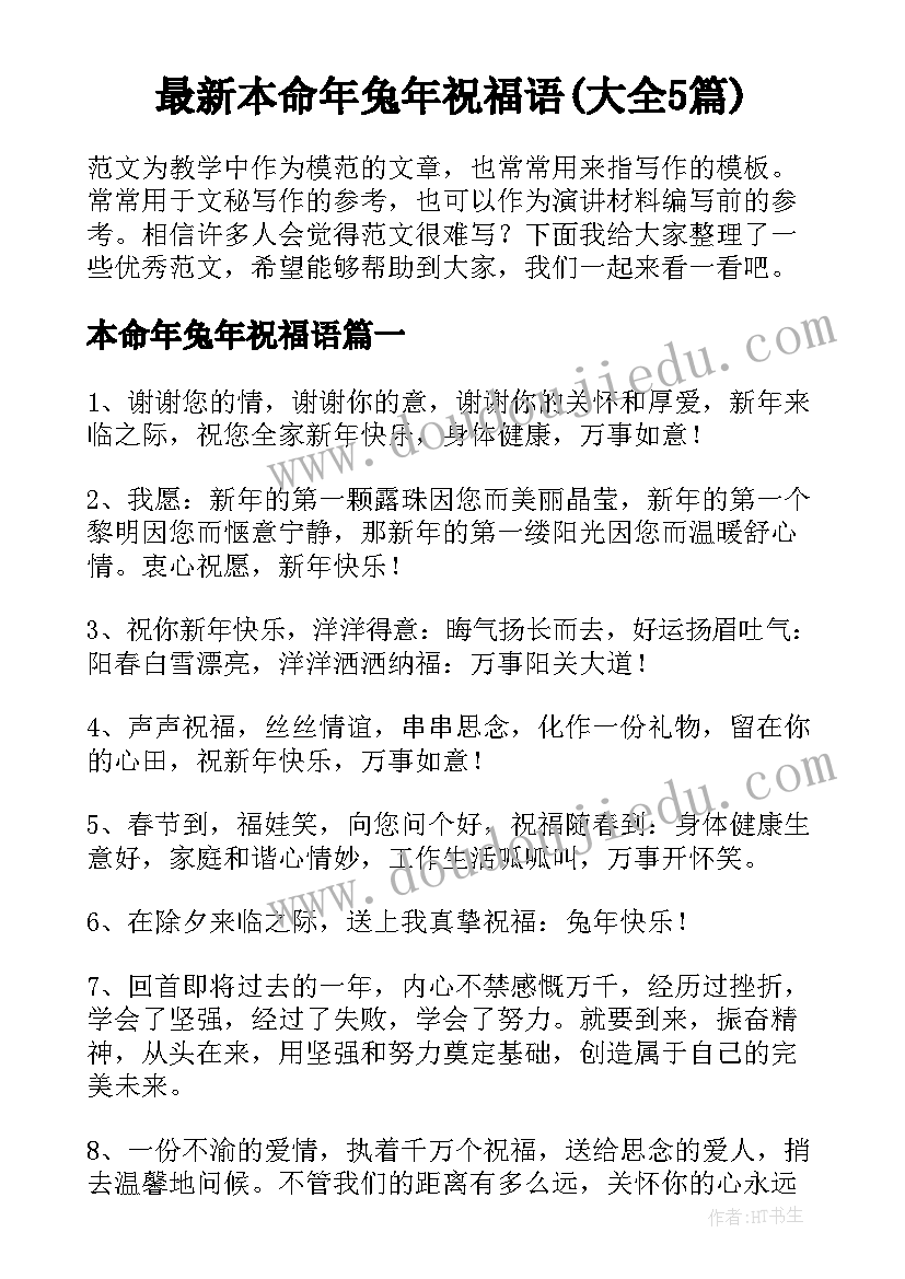 最新本命年兔年祝福语(大全5篇)