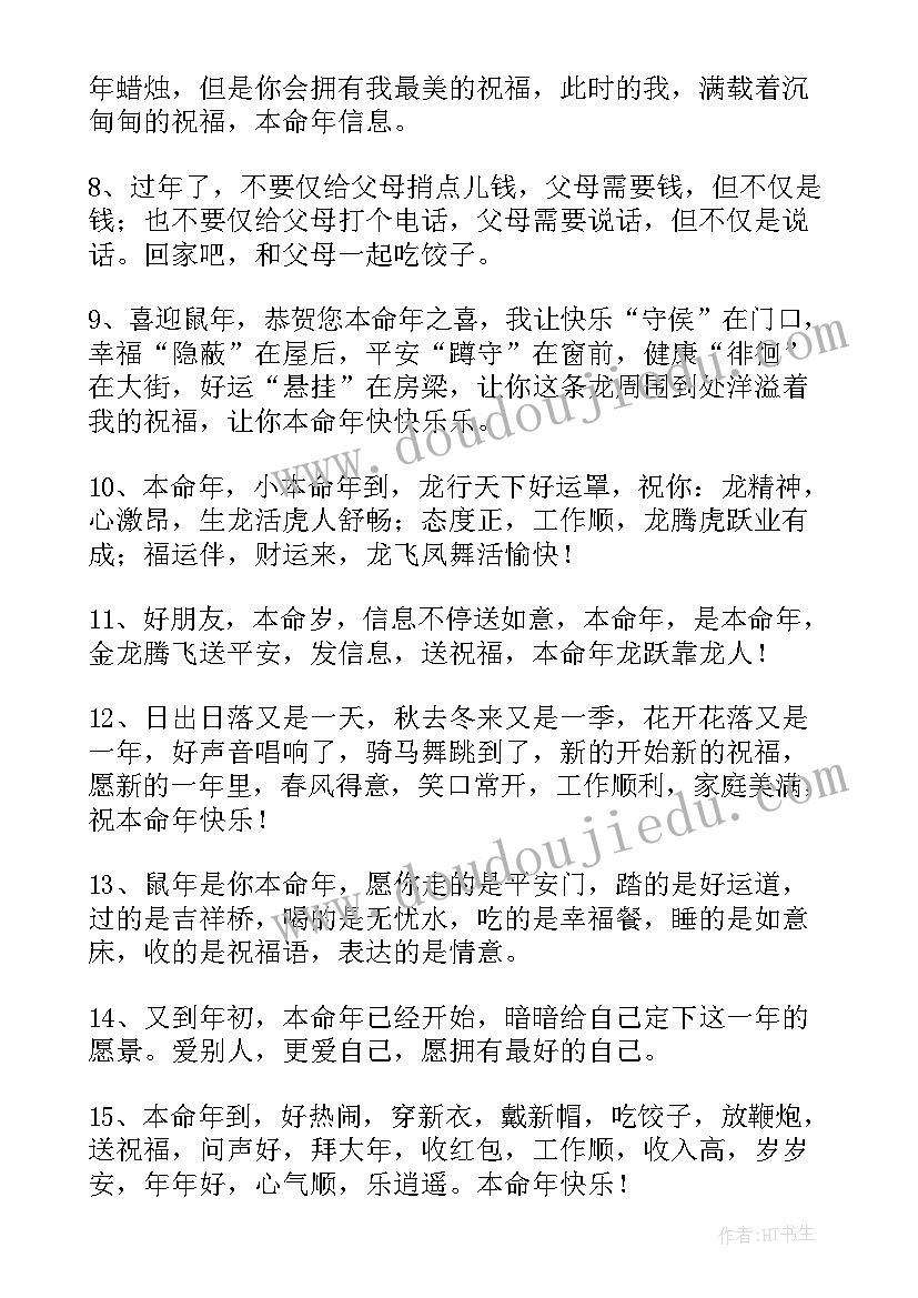 最新本命年兔年祝福语(大全5篇)