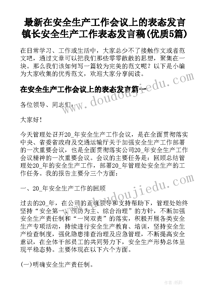 最新在安全生产工作会议上的表态发言 镇长安全生产工作表态发言稿(优质5篇)