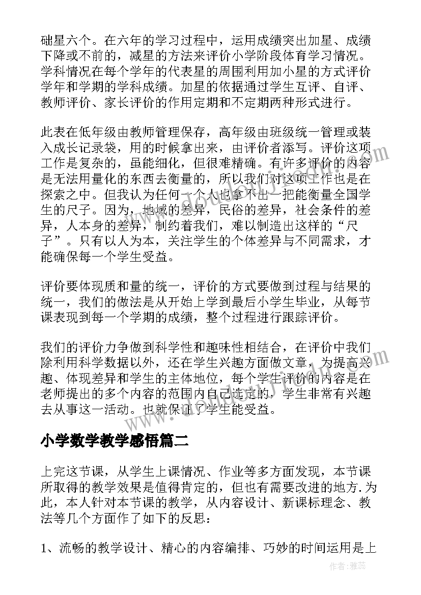 2023年小学数学教学感悟(精选5篇)