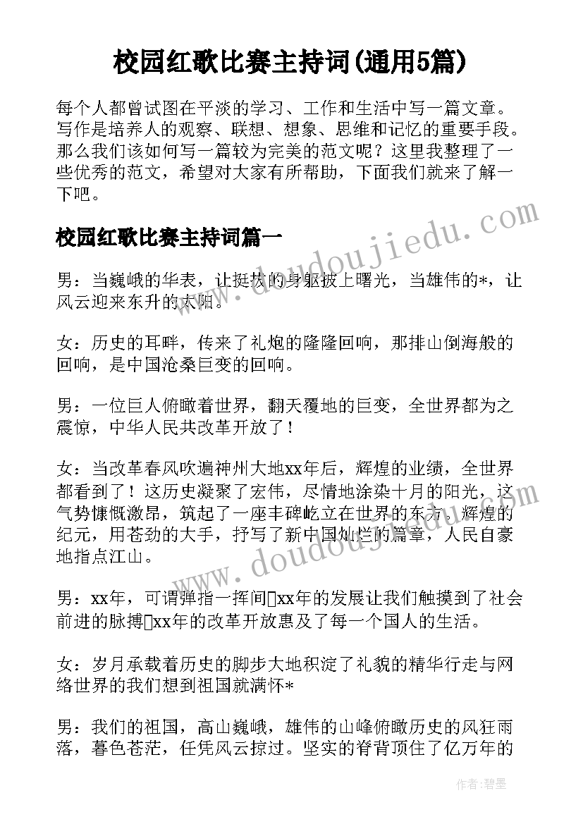 校园红歌比赛主持词(通用5篇)