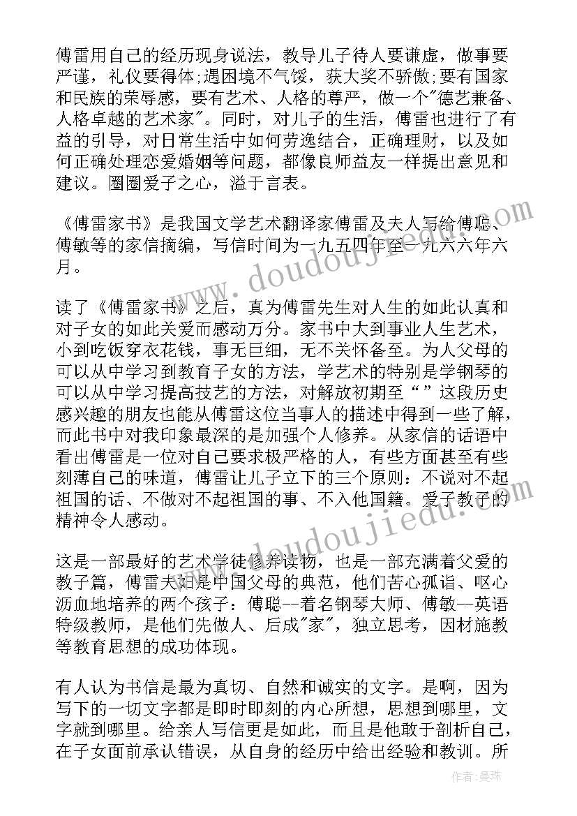 傅雷家书总结(汇总5篇)