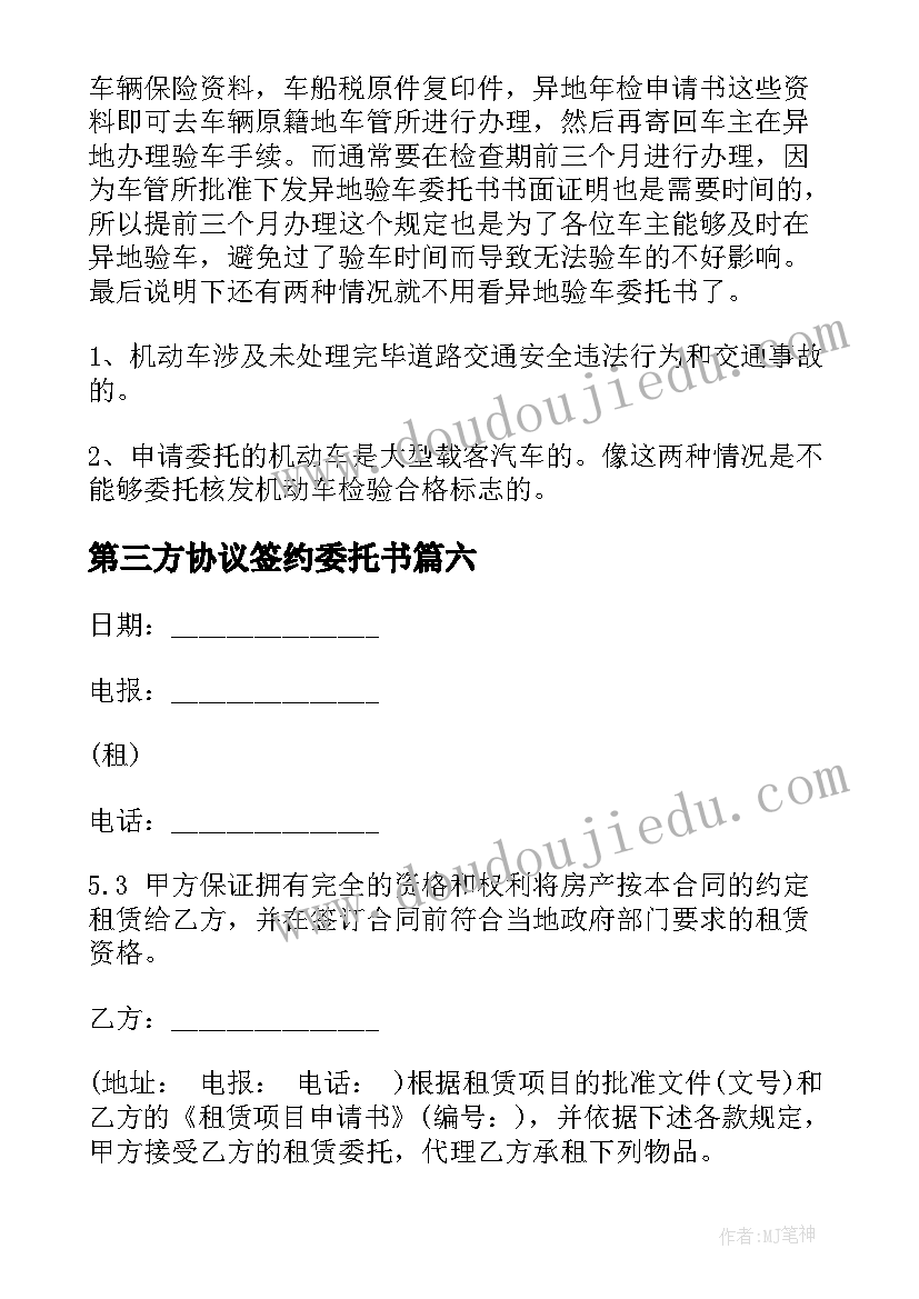 第三方协议签约委托书(大全6篇)