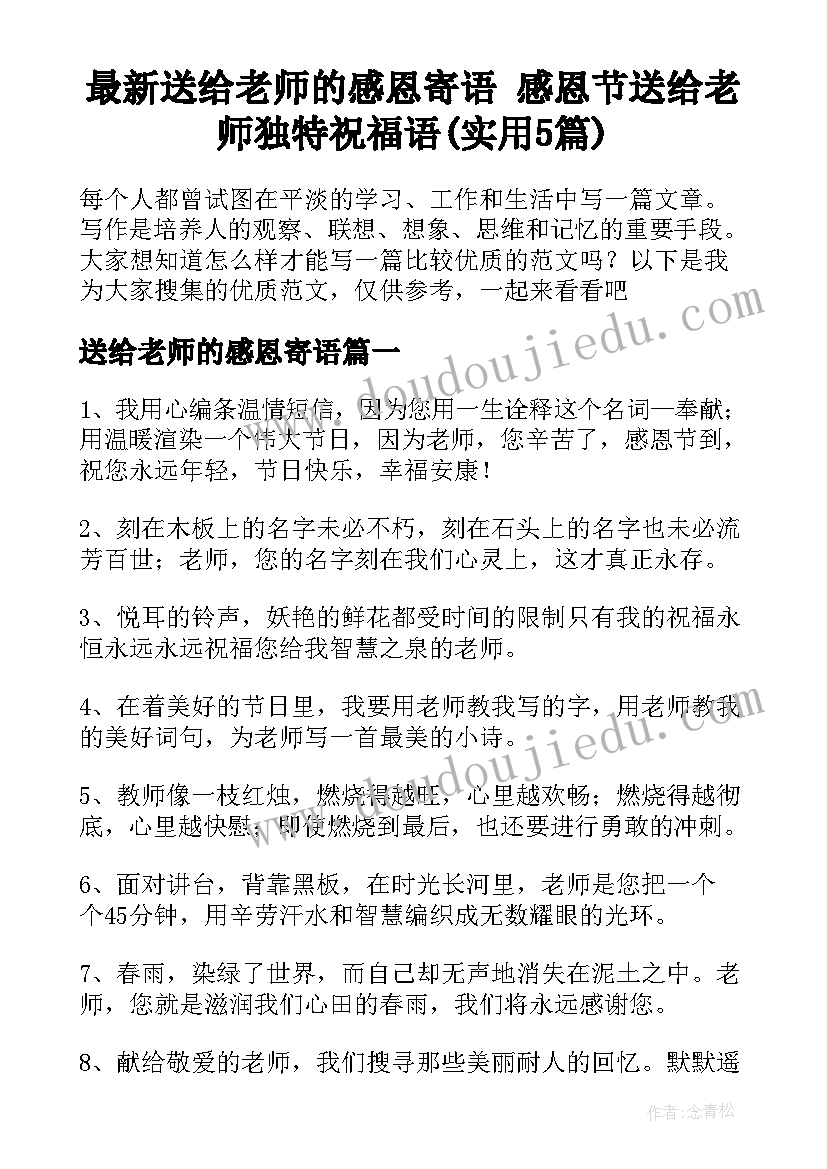 最新送给老师的感恩寄语 感恩节送给老师独特祝福语(实用5篇)