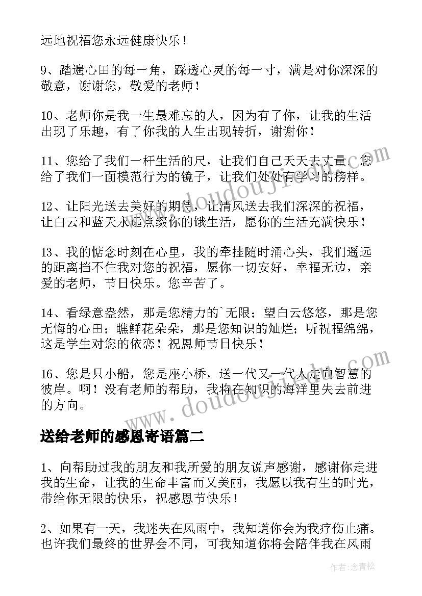 最新送给老师的感恩寄语 感恩节送给老师独特祝福语(实用5篇)