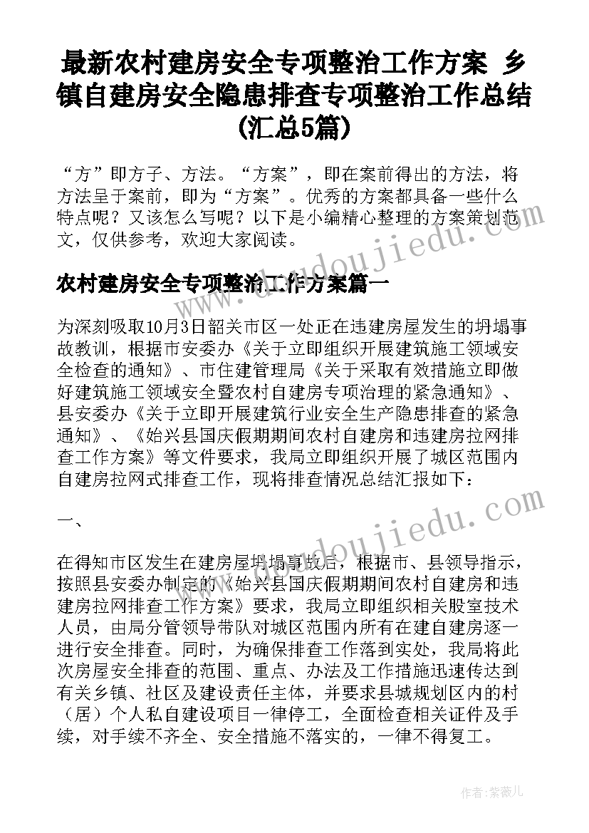 最新农村建房安全专项整治工作方案 乡镇自建房安全隐患排查专项整治工作总结(汇总5篇)