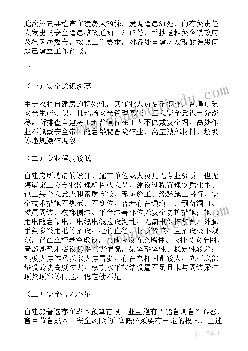 最新农村建房安全专项整治工作方案 乡镇自建房安全隐患排查专项整治工作总结(汇总5篇)