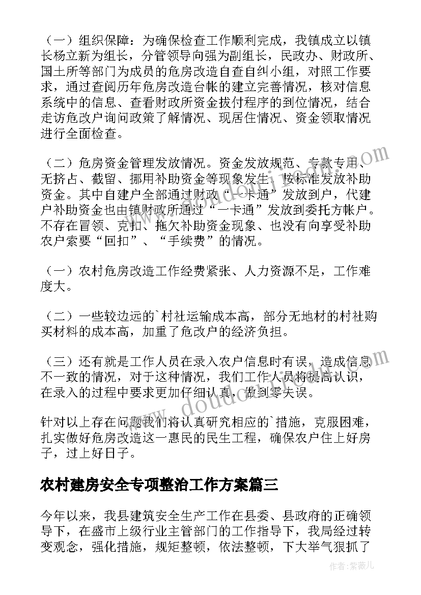 最新农村建房安全专项整治工作方案 乡镇自建房安全隐患排查专项整治工作总结(汇总5篇)