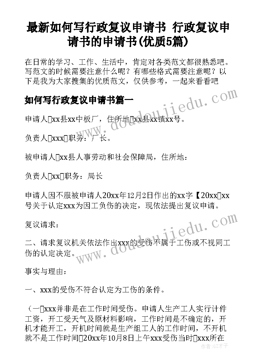 最新如何写行政复议申请书 行政复议申请书的申请书(优质5篇)