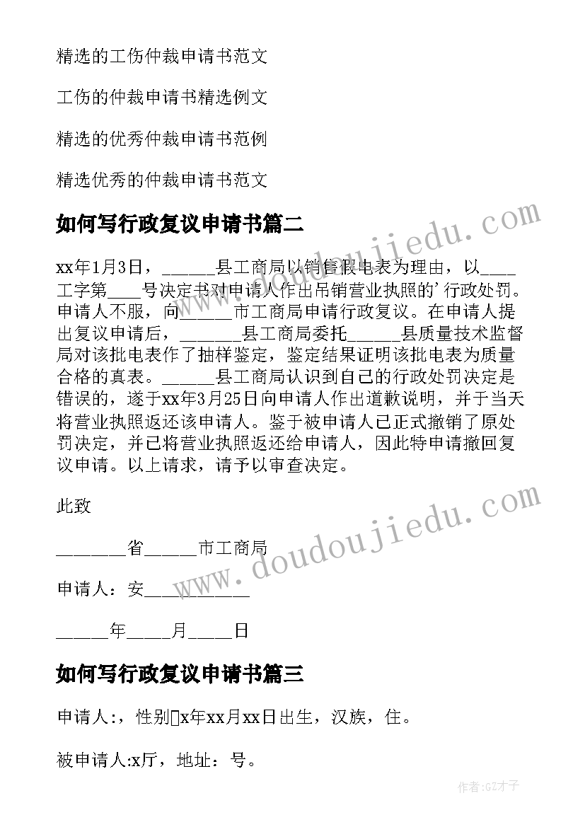 最新如何写行政复议申请书 行政复议申请书的申请书(优质5篇)