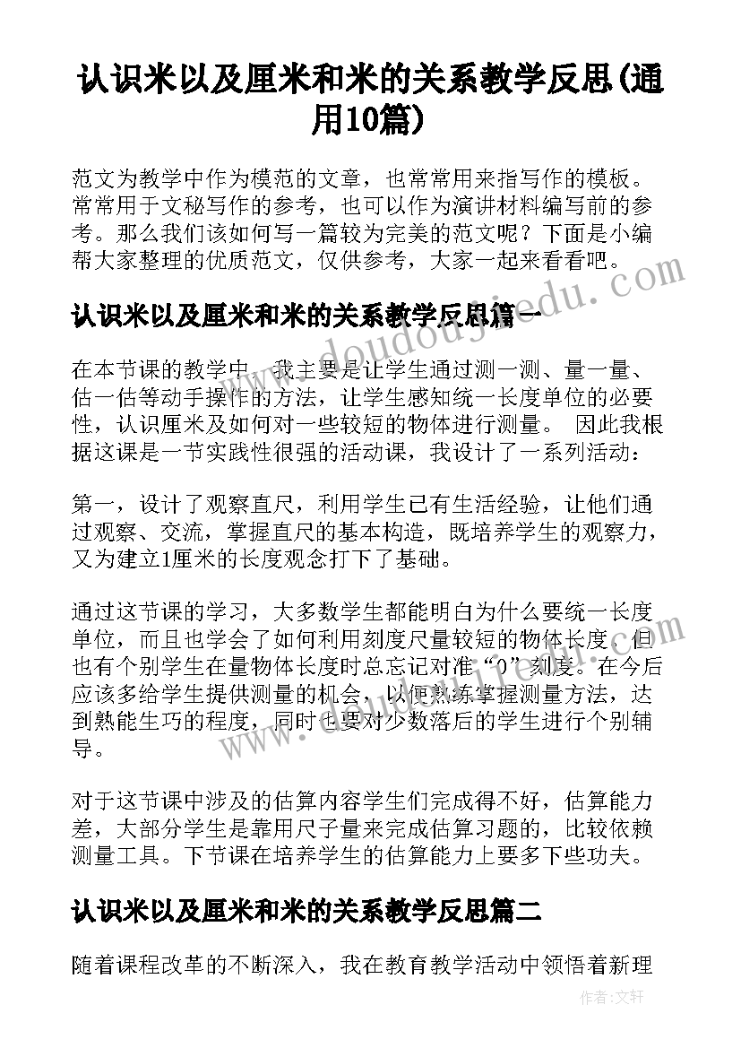 认识米以及厘米和米的关系教学反思(通用10篇)