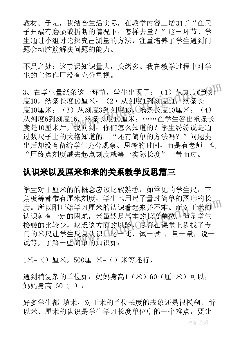 认识米以及厘米和米的关系教学反思(通用10篇)