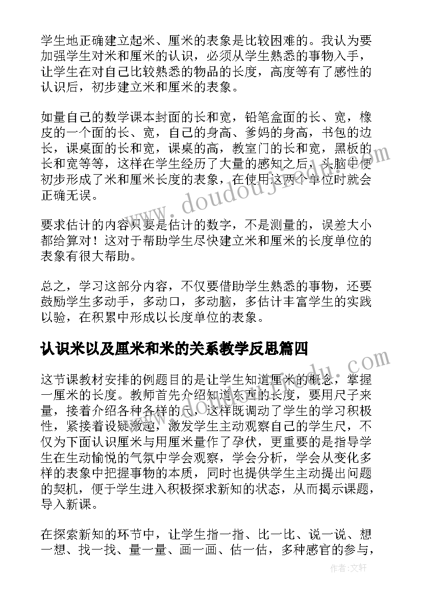 认识米以及厘米和米的关系教学反思(通用10篇)