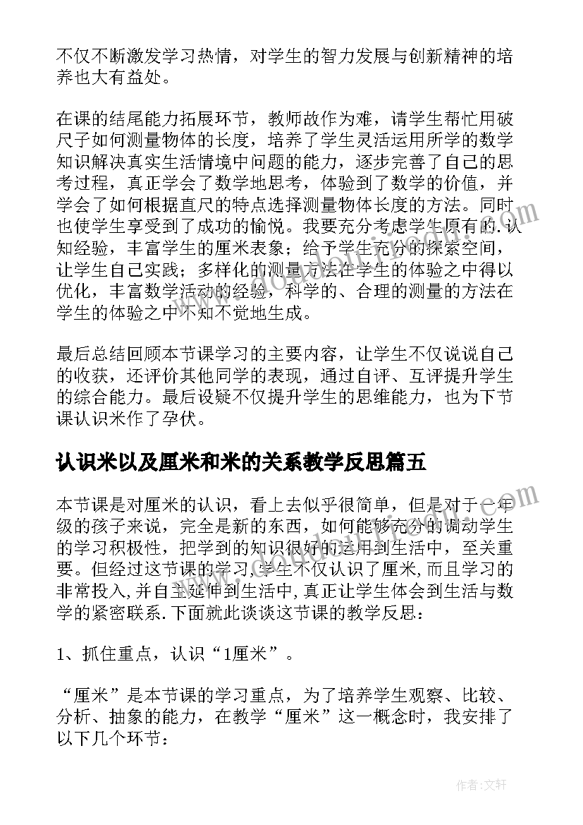 认识米以及厘米和米的关系教学反思(通用10篇)