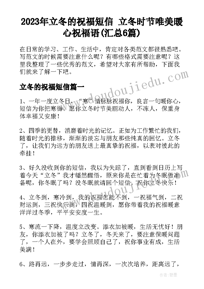 2023年立冬的祝福短信 立冬时节唯美暖心祝福语(汇总6篇)