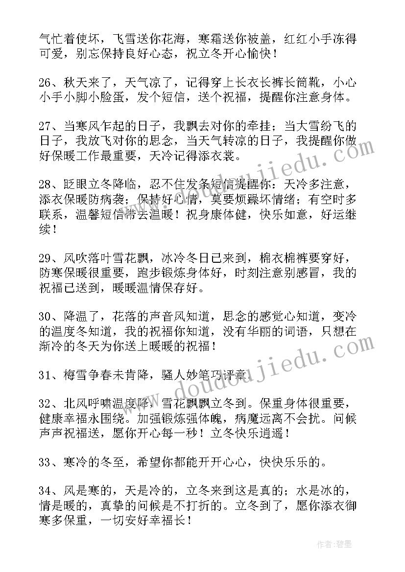 2023年立冬的祝福短信 立冬时节唯美暖心祝福语(汇总6篇)