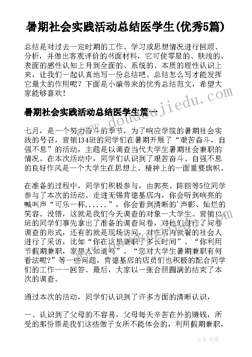 暑期社会实践活动总结医学生(优秀5篇)