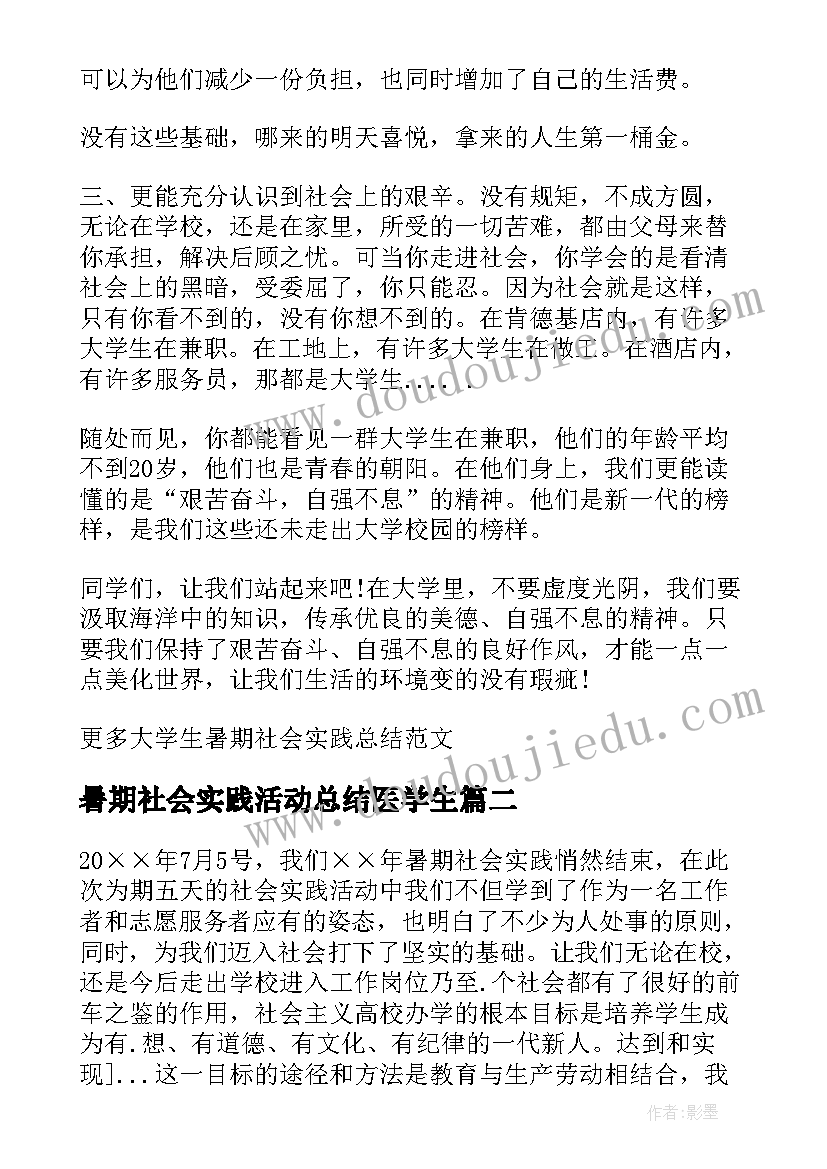 暑期社会实践活动总结医学生(优秀5篇)