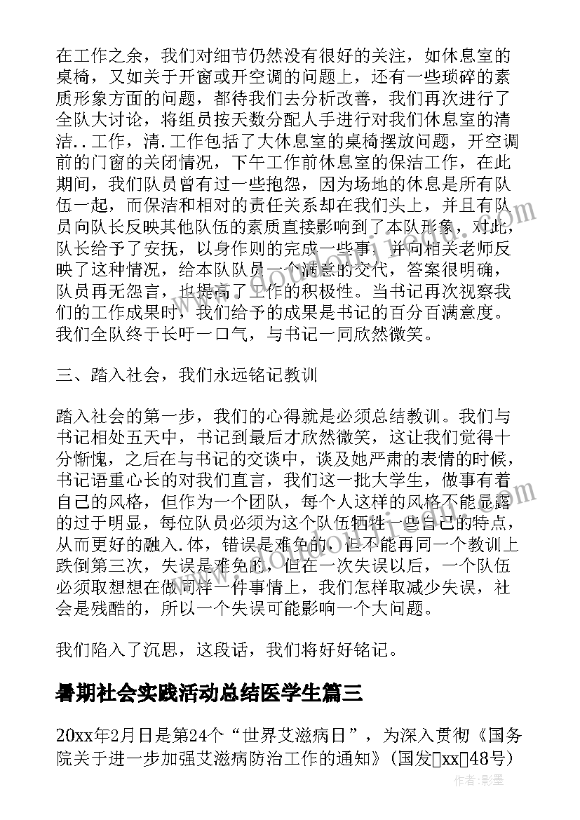 暑期社会实践活动总结医学生(优秀5篇)