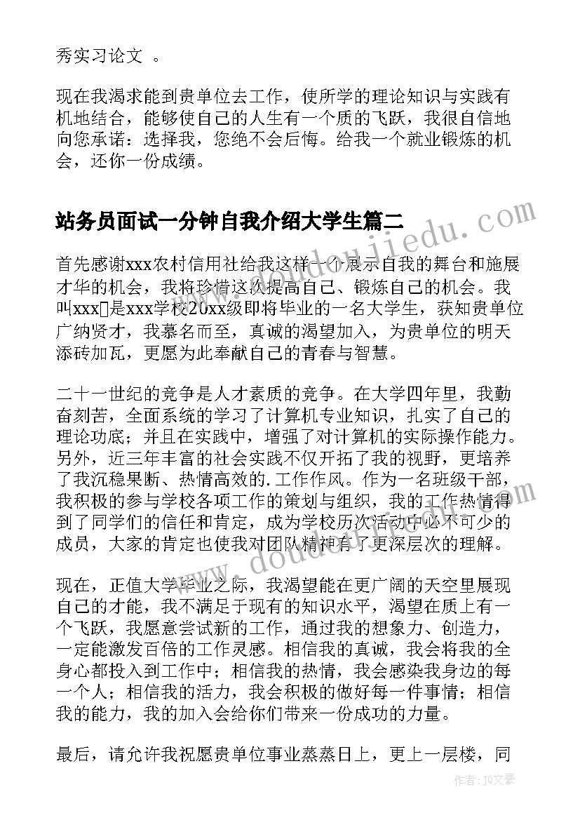 2023年站务员面试一分钟自我介绍大学生(模板8篇)