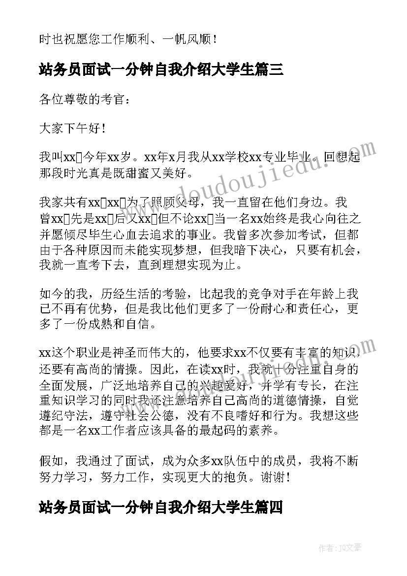 2023年站务员面试一分钟自我介绍大学生(模板8篇)