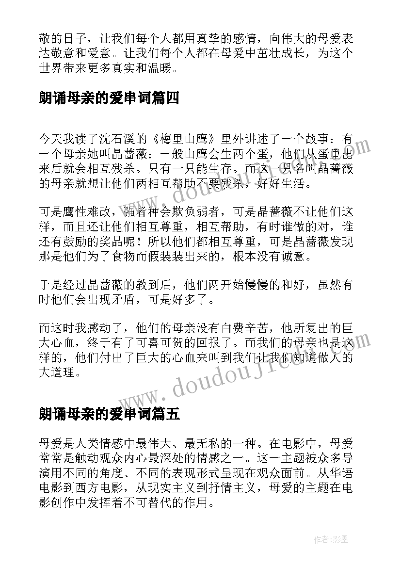 2023年朗诵母亲的爱串词(汇总6篇)