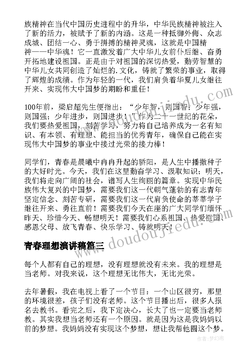 最新青春理想演讲稿(优秀9篇)