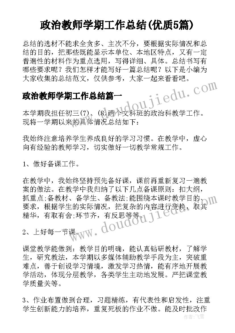 政治教师学期工作总结(优质5篇)