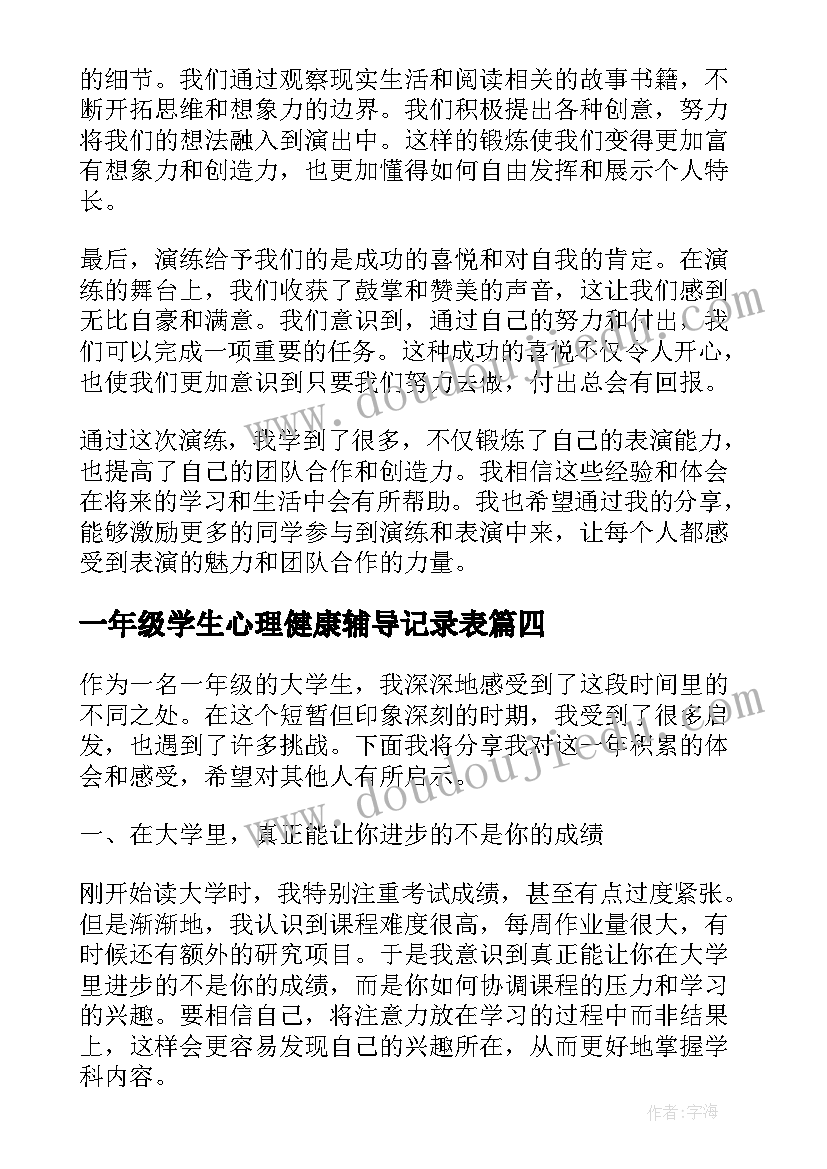 一年级学生心理健康辅导记录表 一年级学生读书心得(精选9篇)