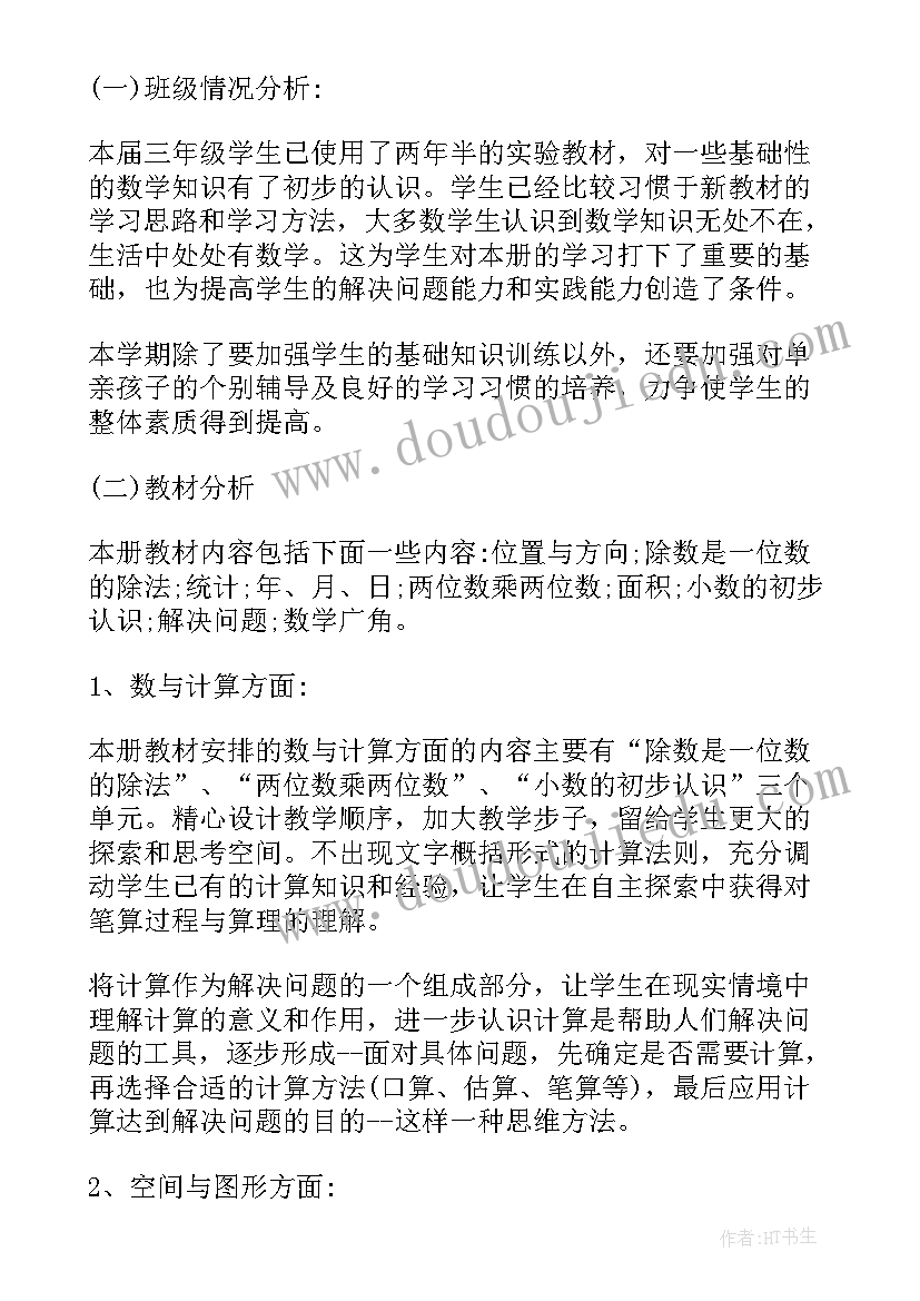 三年级数学教学工作计划 三年级数学教学计划(实用6篇)