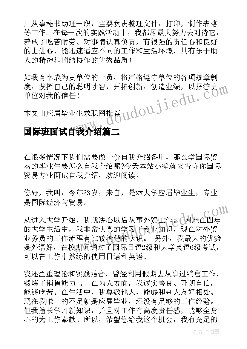 2023年国际班面试自我介绍 国际商务专业面试自我介绍(优质5篇)