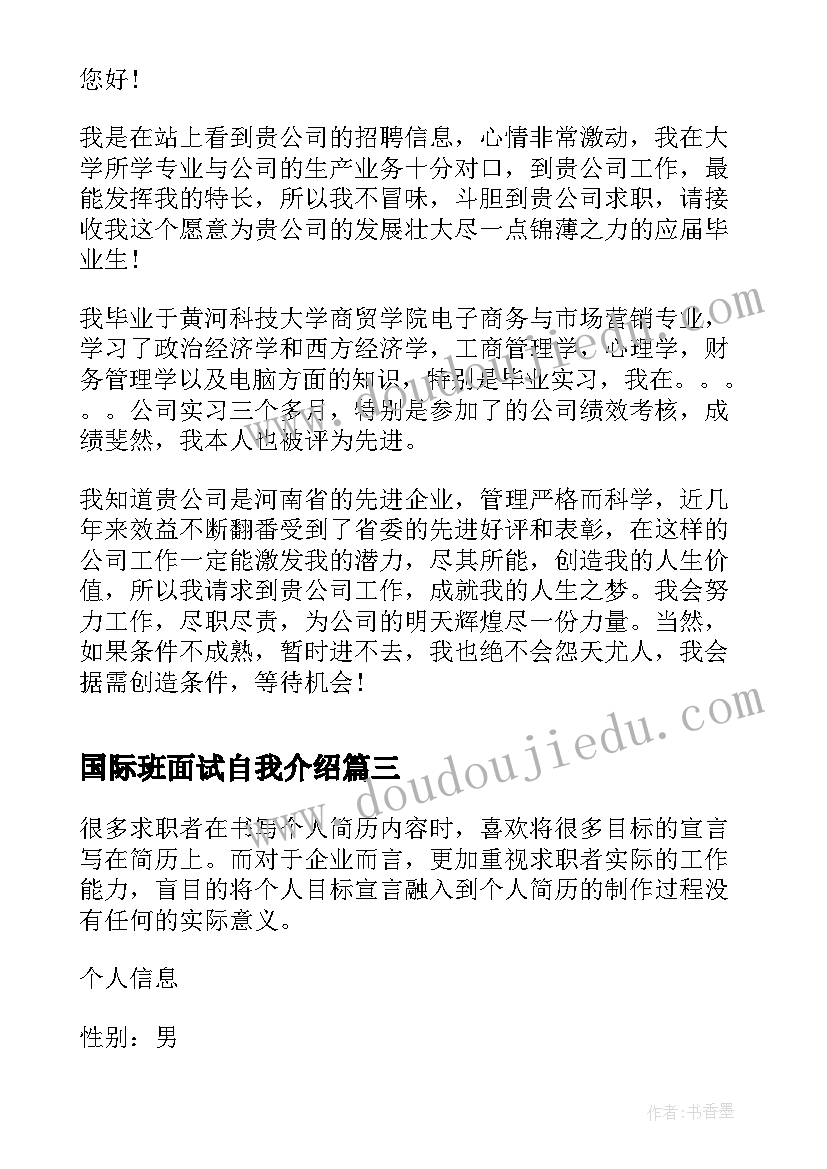 2023年国际班面试自我介绍 国际商务专业面试自我介绍(优质5篇)