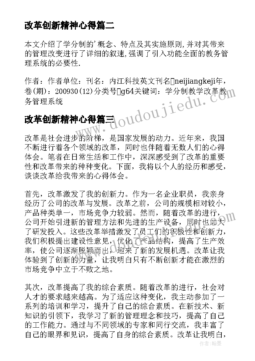 最新改革创新精神心得(通用6篇)