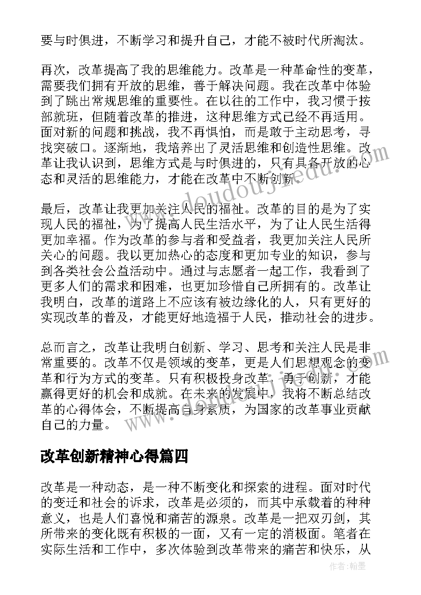 最新改革创新精神心得(通用6篇)