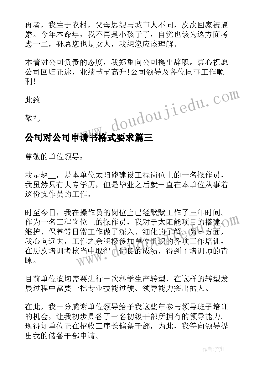 2023年公司对公司申请书格式要求(优秀5篇)